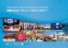 沖縄MICEプランナーズガイド2017