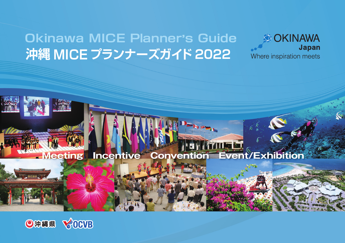 沖縄 MICE プランナーズガイド2022