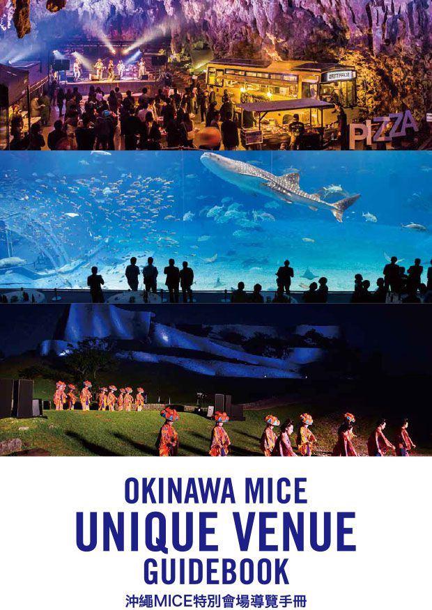 沖繩MICE特殊會場導覽手冊